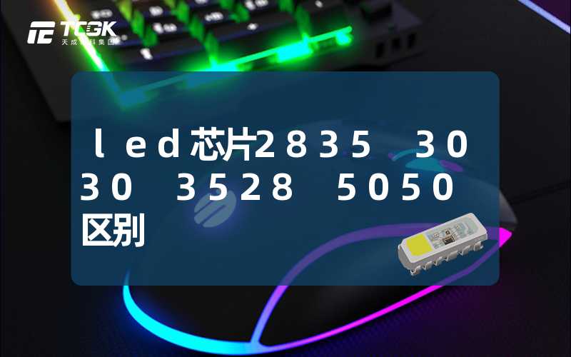 led芯片2835 3030 3528 5050 区别